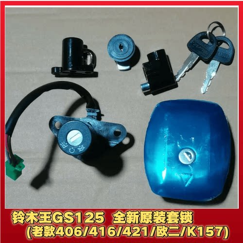 原装全新铃木王GS125套锁车锁