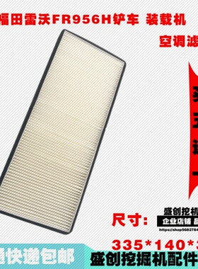 福田雷沃装载机FR956H空调滤芯铲车过滤网格空调滤清器装载机配件
