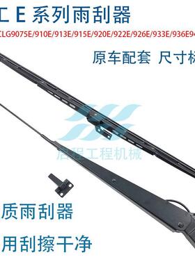 挖掘机 柳工CLG913/915/920/922/925/926/933/950E雨刮器臂片刷条