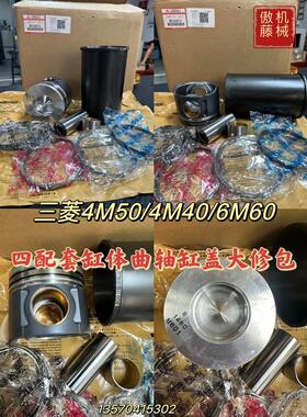 三菱4M50/4M40/6M60/4D34/D06FR挖掘机发动机四配套缸体曲轴配件