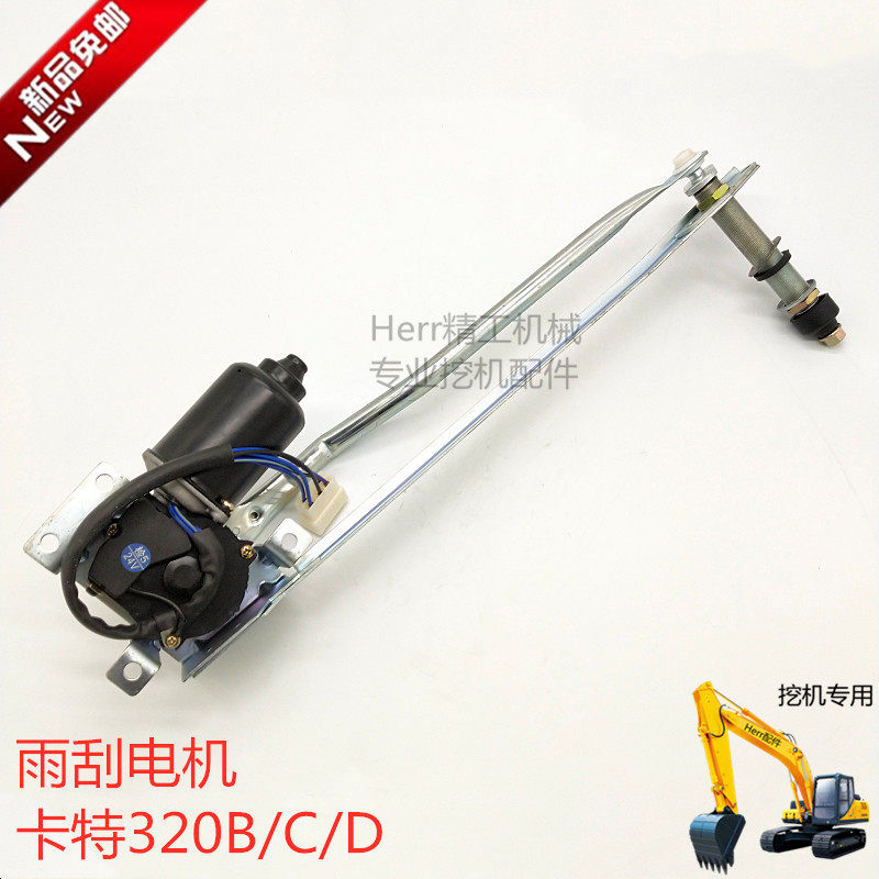 挖掘机配件卡特312 320C 320D 330 336D雨刮器电机总成 雨刷电机
