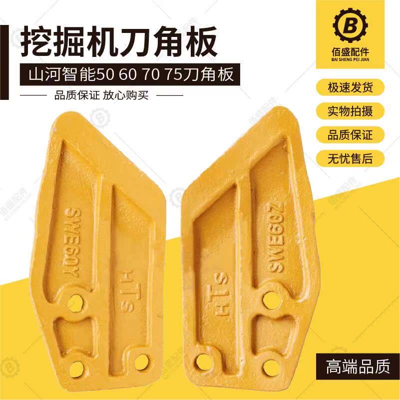 山河智能SWE50 60 70 75 80挖掘机刀角板 边刀 边齿 侧齿护板配件