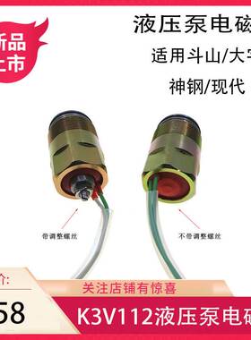 神钢200-6E 现代210-5 大宇220-5-7川琦K3V112液压泵电磁阀 白插