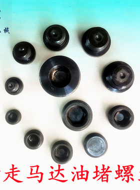 日立60 70 100 120 200 210 260 300挖掘机行走马达堵头放油螺丝