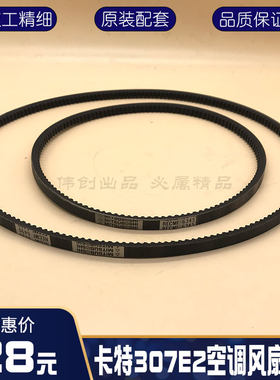 挖掘机配件卡E特306/307/308E2发动机风扇罩皮带空调皮带进口三星