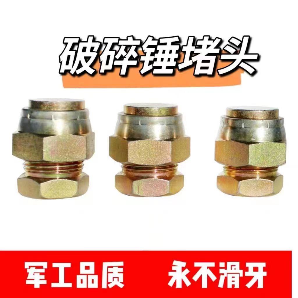 破碎锤闷头防漏油螺丝接头液压油管68锤75 100 140内外丝炮管堵头