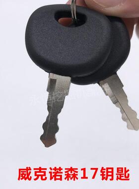 适用于威克诺森17挖掘机钥匙 启动钥匙 门钥匙配件纽荷兰钥匙配件