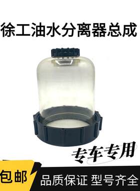 徐工挖掘机135 150 200 215DA 245 270油水分离器滤芯柴油积水杯