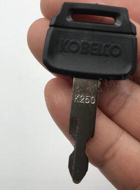 挖掘机配件神钢75/140/200/250/260-8超8钥匙 点火钥匙 启动钥匙