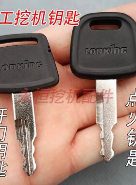 龙工挖掘机钥匙60/65/80/85/150/225勾机点火启动钥匙开门配件