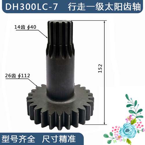 挖机配件齿轴 适用于斗山DH300LC-7行走一级太阳齿轴26/14齿152H