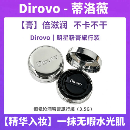 【热卖】蒂洛薇恒瓷沁润粉膏旅行装试用装小样热卖明星款