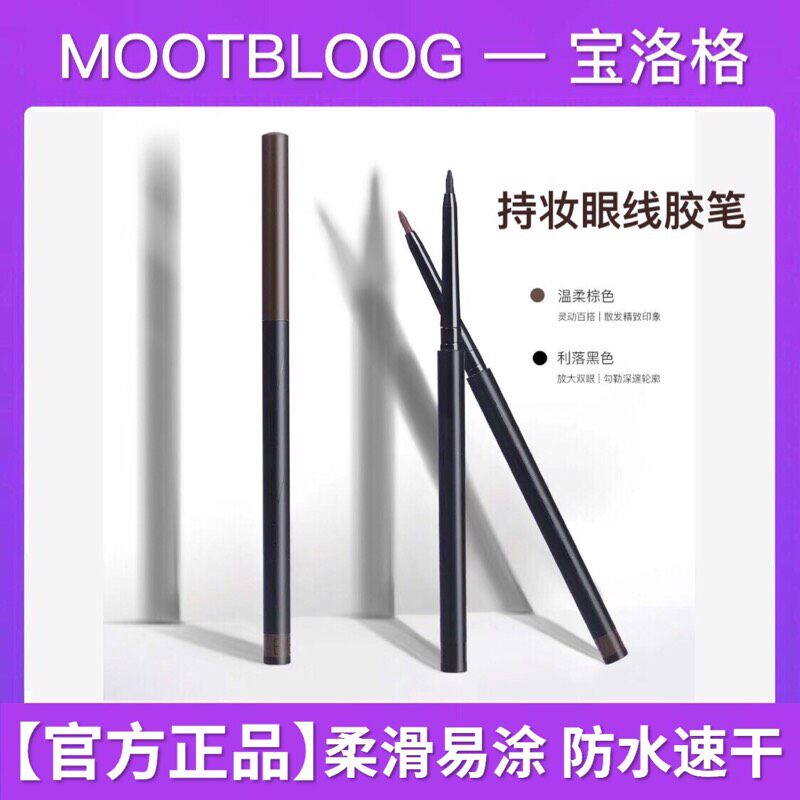 宝洛格眼线笔持妆防水不晕染