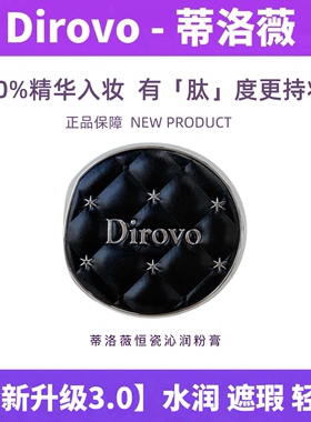 【正常发货】新品3.0蒂洛薇保湿肽恒瓷沁润粉膏粉底液遮瑕持久