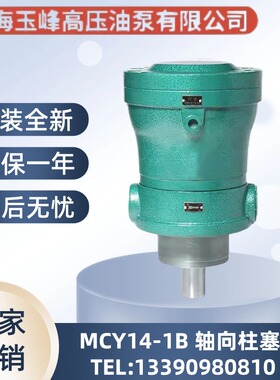 上海玉峰2.5/10/16/25/32/40/63/80/100/160MCY14-1B轴向柱塞泵