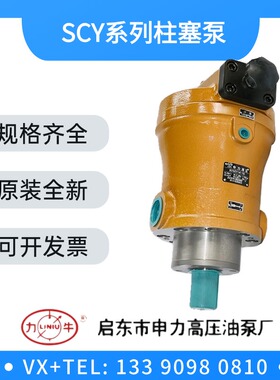 申力高压油泵 10/16/25/32/40/63/80/108/160SCY14-1B 轴向柱塞泵