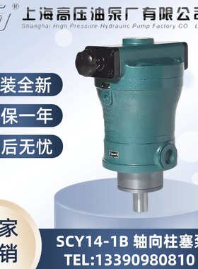 上海高压油泵厂10/16/25/32/40/63/80/160/250SCY14-1B轴向柱塞泵