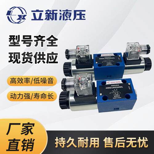 4WE6E-L6X电磁阀上海立新