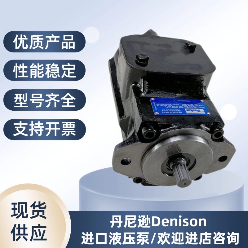 丹尼逊Denison定量油泵T6CC/T6DC/T6DD/T6EC/T6EE双联液压叶片泵