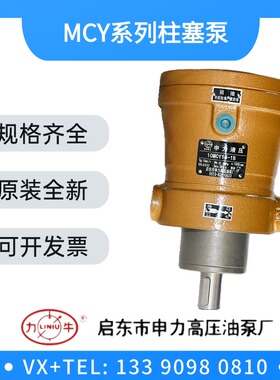 启东申力高压油泵10/25/32/40/63/80/108/160MCY14-1B轴向柱塞泵