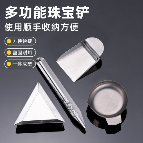 迷你珠宝铲子小簸箕不锈钢黄金称盘电子秤托盘三角平铲取钻石镊子