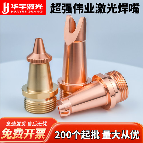 超强伟业手持式激光焊嘴送丝嘴铜嘴AS-08导丝嘴切割机配件大全