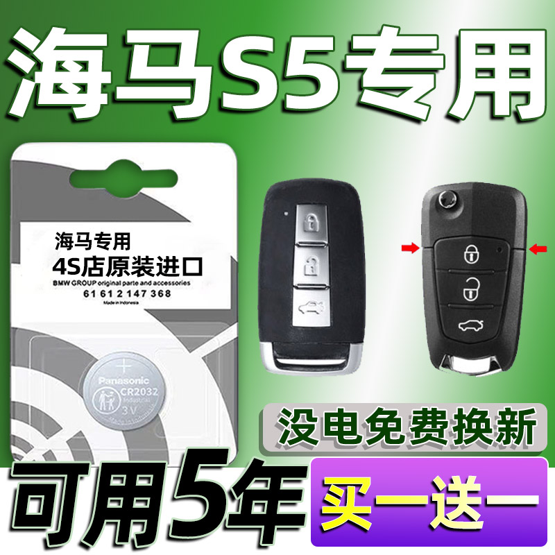 适用海马S5车钥匙电池原装 2014-19款海马S5青春版遥控器纽扣电子