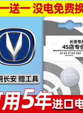 长安CS95览拓者CX20悦翔V5/V7/V3/CX30睿骋CC汽车钥匙电池遥控器