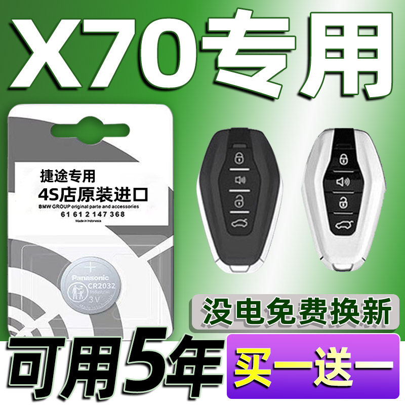 适用捷途x70plus汽车钥匙电池车遥控器智能纽扣3V电子原装CR2032