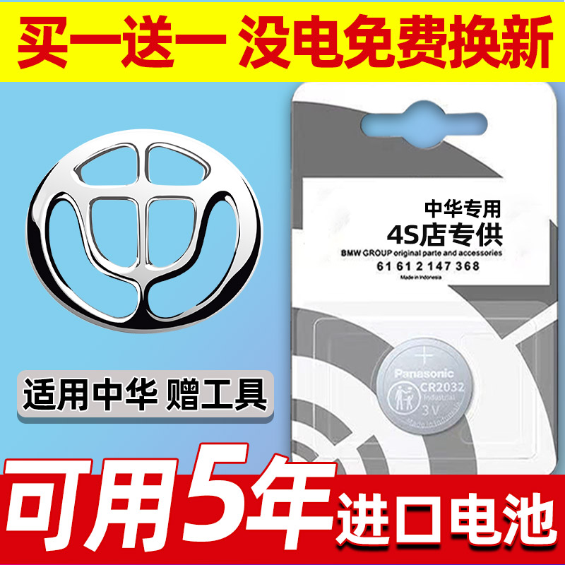 中华骏捷V3/V5/V6/V7/H330/H530汽车钥匙遥控器CR2032-3V纽扣电池