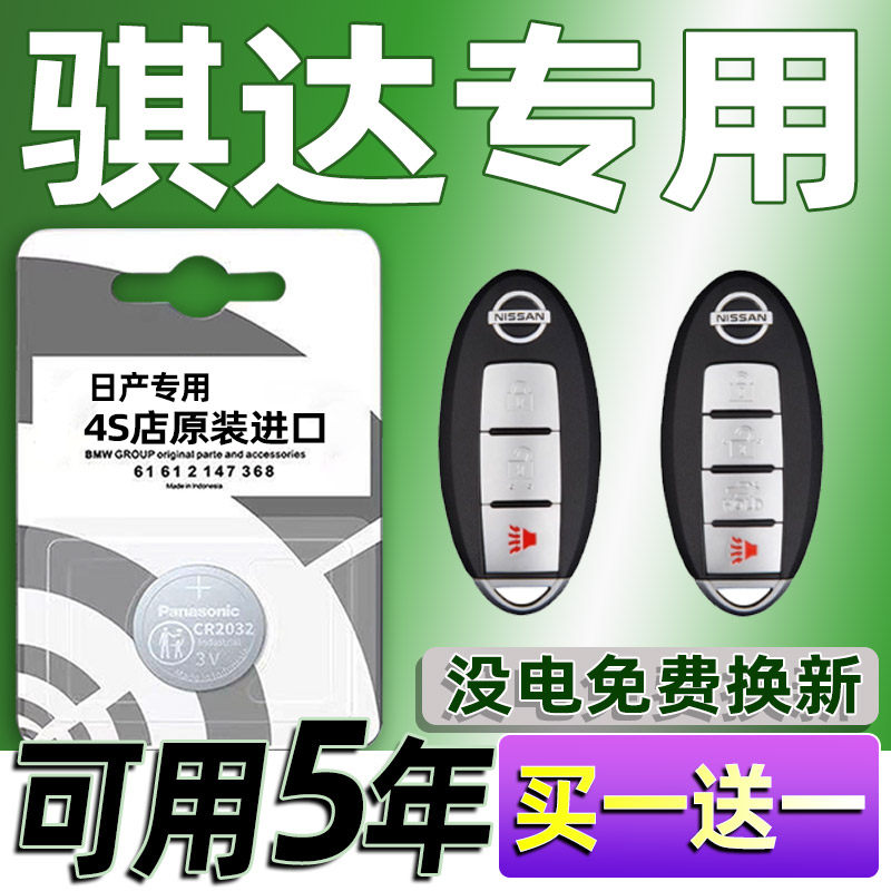 适用日产骐达汽车钥匙电池 车遥控器智能纽扣电子原装专用CR2032,3C数码配件,纽扣电池,淘宝优惠券,粉丝福利购,淘宝优惠卷