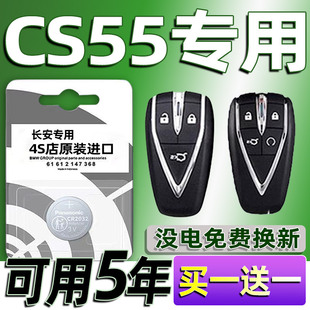 适用长安CS55汽车钥匙电池车遥控器cs55plus第二代电子原装CR2032