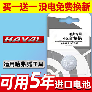 H4哈佛第三代酷派汽车钥匙电池遥控器 长城哈弗H6