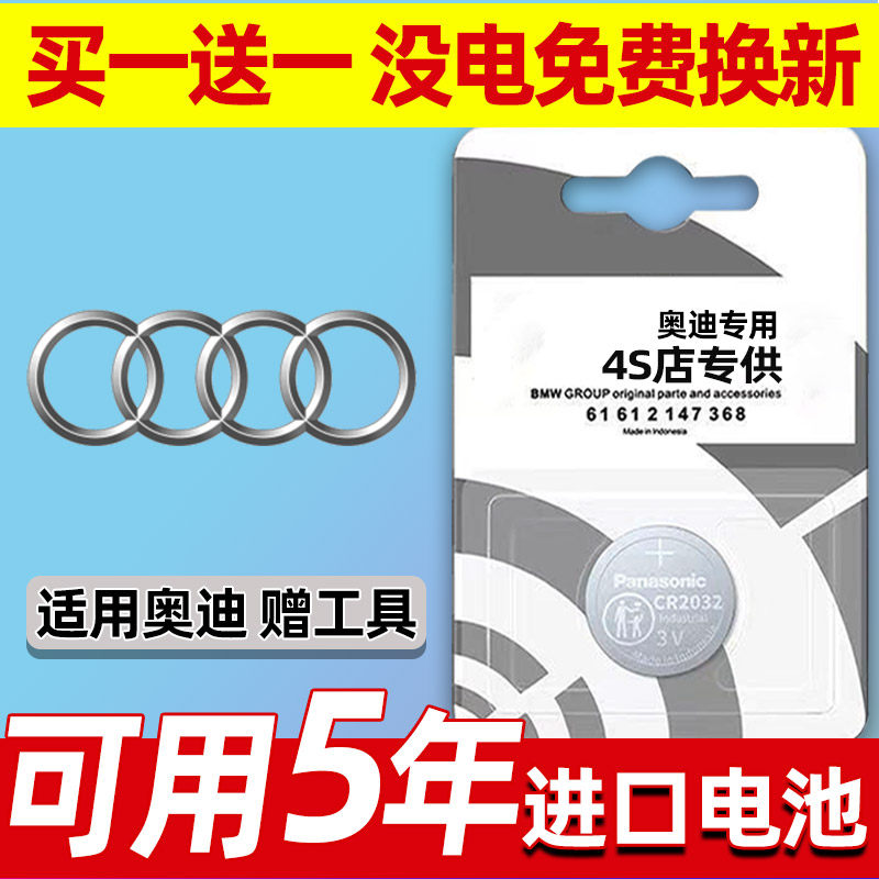 奥迪Q7/Q8/A5/TT/A7/A8/RS3汽车钥匙电池遥控器3V纽扣电子CR2032