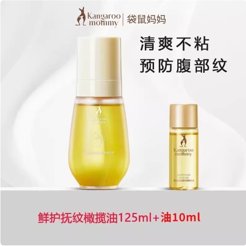袋鼠妈妈橄榄油孕妇专用淡化预防妊娠纹油舒纹护肤品正品精油滋润