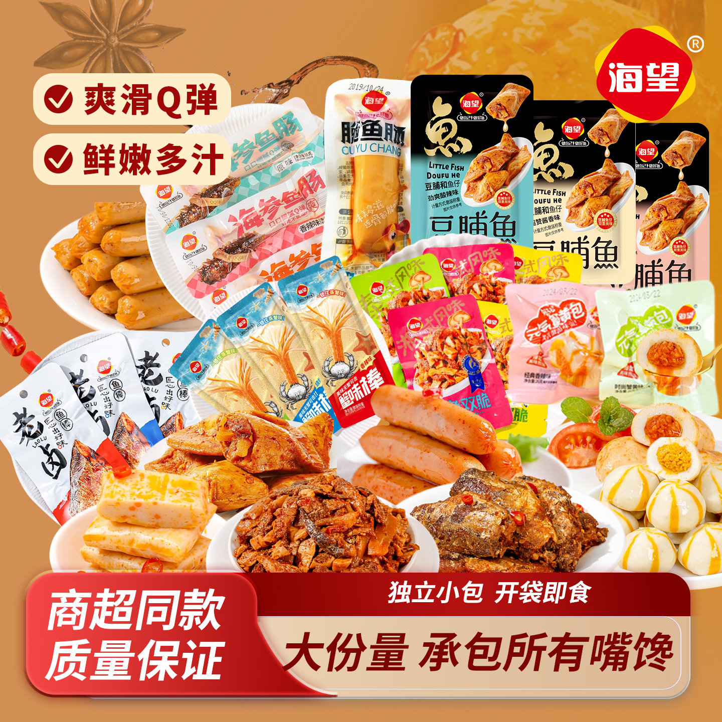 海望零食大礼包多口味蟹味棒鱼豆腐鱼丸带鱼魔鱼双脆即食休闲零食