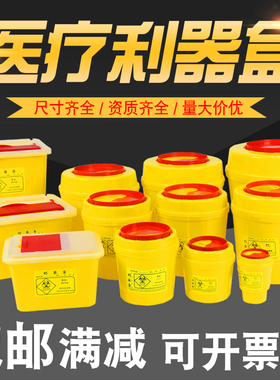 医疗利器盒锐器盒一次性针头废物盒黄色圆形方形医院诊所用垃圾桶