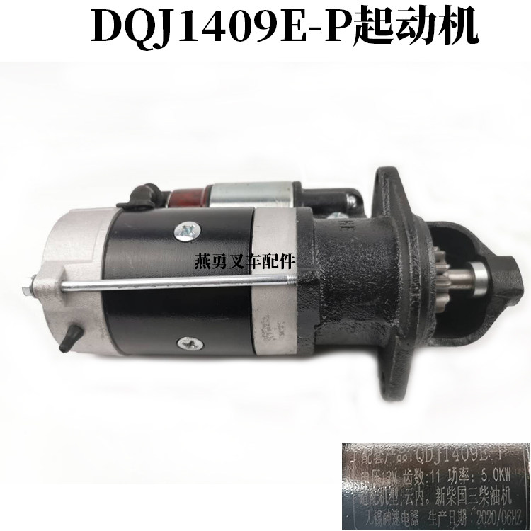 QDJ1409E-P起动机总成 适用合力K30 K35叉车国三4C2-50V32发动机