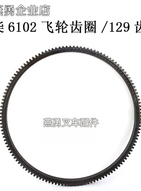 叉车配件 CY6102飞轮齿圈(129齿) 适用杭叉合力5-7T
