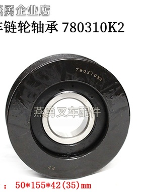 叉车链轮轴承 780310K2 适用合力3.5吨链轮轴承 50*155*42mm