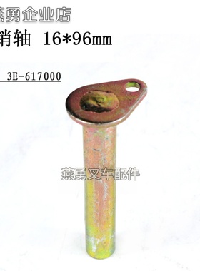 叉车CDB2-F15多路阀支架销轴　30HB/3E-617000适用杭叉合力2-3.5T