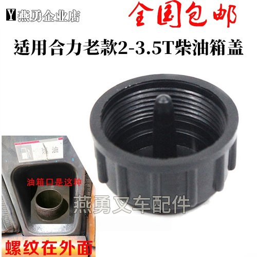 适用老款合力叉车柴油箱盖2/3/4吨油箱盖燃油盖 加油口盖内径46MM