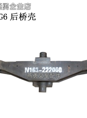 转向桥体 横直缸桥体 适用杭叉30R后桥壳 N163-222000