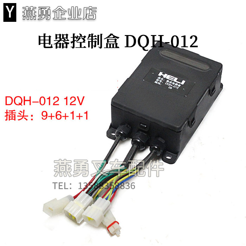 集成电器盒DQH-012电器控制盒 中央控制盒 适用合力叉车杭叉
