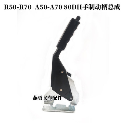 叉车配件 适用杭叉R50-R70  A50-A70 80DH手制动柄总成