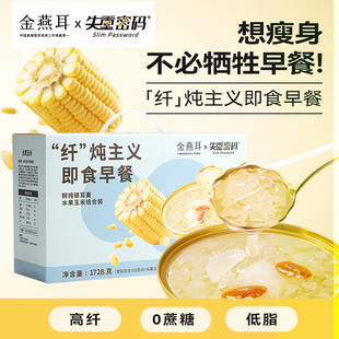 失重密码联名玉米鲜炖礼盒桃胶鲜炖有机银耳羹即食营养早餐送女友