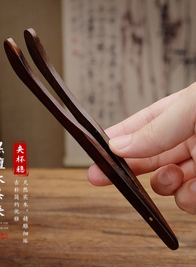 茶夹黑檀实木泡茶茶杯夹防滑镊子