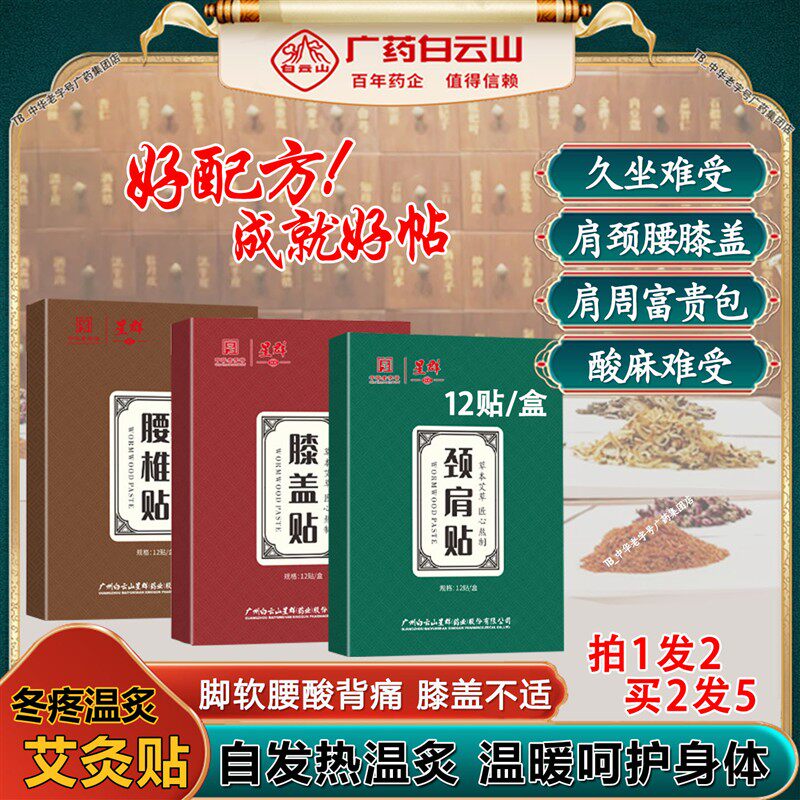白云山艾草贴肩颈腰椎护膝盖怕冷温炙冬春艾自发热敷灸贴