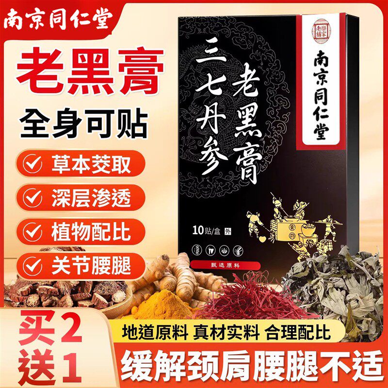 三七丹参老黑膏颈肩腰椎膝盖热敷贴草本膏贴