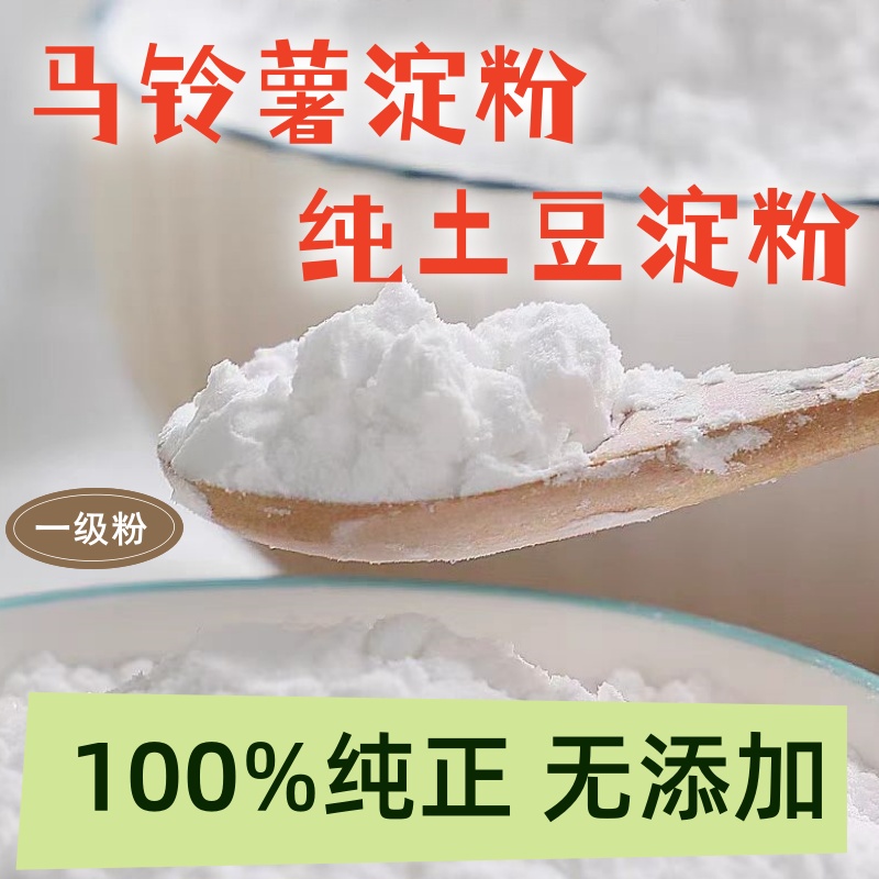 纯正土豆淀粉马铃薯生粉0添加